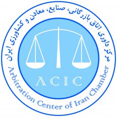 آلبوم مرکز داوری اتاق بازرگانی ایران