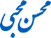 دکتر محسن محبی